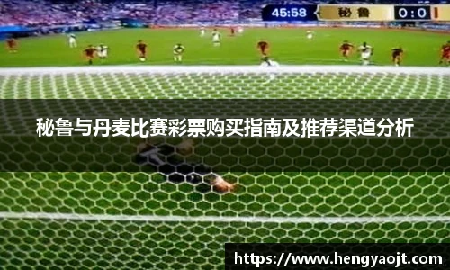 秘鲁与丹麦比赛彩票购买指南及推荐渠道分析