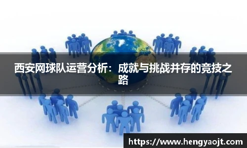 西安网球队运营分析：成就与挑战并存的竞技之路
