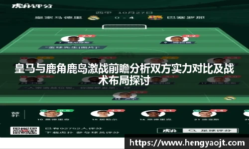 皇马与鹿角鹿岛激战前瞻分析双方实力对比及战术布局探讨
