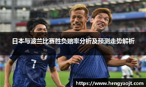 日本与波兰比赛胜负赔率分析及预测走势解析