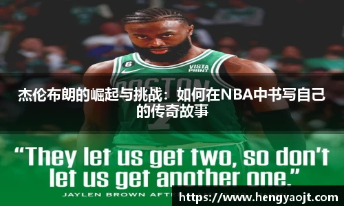 杰伦布朗的崛起与挑战：如何在NBA中书写自己的传奇故事