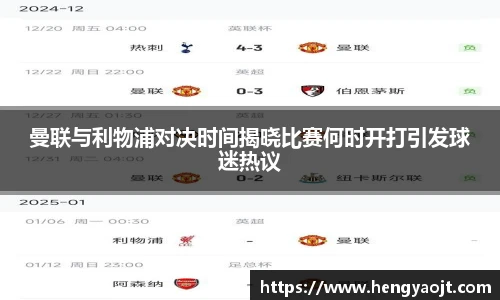 曼联与利物浦对决时间揭晓比赛何时开打引发球迷热议