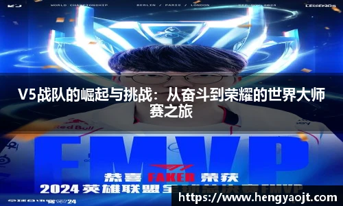 V5战队的崛起与挑战：从奋斗到荣耀的世界大师赛之旅