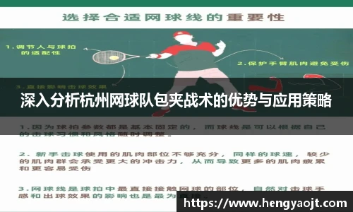 深入分析杭州网球队包夹战术的优势与应用策略