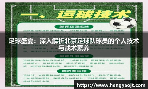 足球盛宴：深入解析北京足球队球员的个人技术与战术素养
